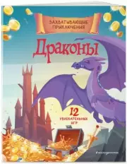Драконы. Захватывающие приключения