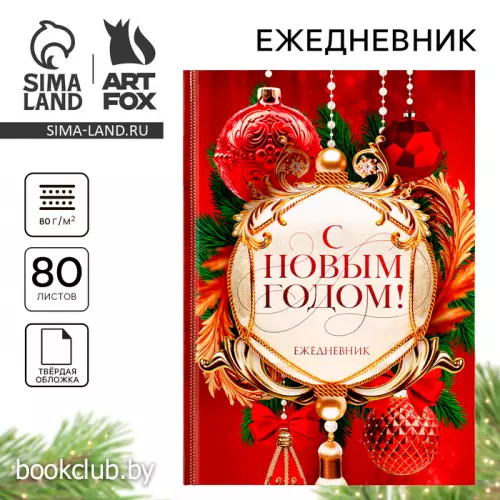 Ежедневник классический 7БЦ А5, 80 л. «С Новым годом! Добра и счастья!»