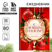 Ежедневник классический 7БЦ А5, 80 л. «С Новым годом! Добра и счастья!»