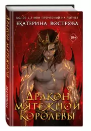 Дракон мятежной королевы, Екатерина Вострова