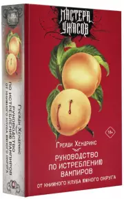 Руководство по истреблению вампиров от книжного клуба Южного округа