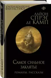 Самое сильное заклятье, Де Спрэг