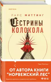 Сестрины колокола (тв), Ларс Миттинг