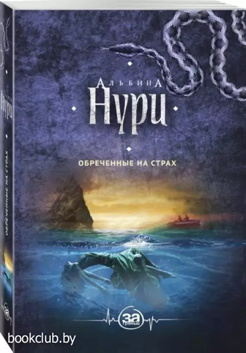 Обреченные на страх (2018)