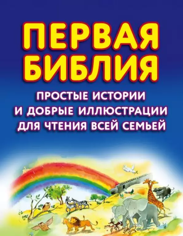 Первая Библия. Простые истории и добрые иллюстрации для чтения всей семьей Первая Библия. Простые истории и добрые иллюстрации для чтения всей семьей