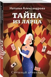 Тайна из ларца, Наталья Александрова