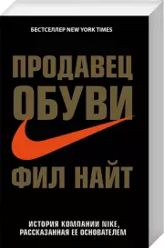 Продавец обуви. История компании Nike, рассказанная ее основателем (м)
