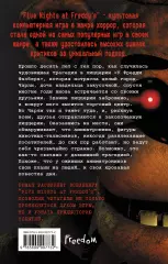 Пять ночей у Фредди. Серебряные глаза (#1), Кира Брид-Райсли, Скотт Коутон Пять ночей у Фредди. Серебряные глаза (#1), Кира Брид-Райсли, Скотт Коутон