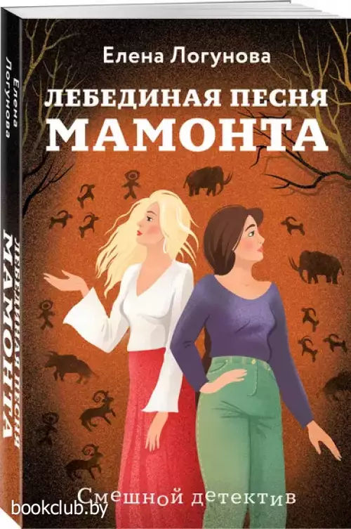 Лебединая песня мамонта