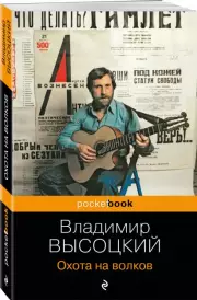 Охота на волков (Pocket book), Владимир Высоцкий