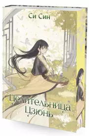 Целительница Цзюнь, Си Син