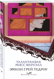 Талантливая мисс Фаруэлл (Белая птица), Эмили Тедроу
