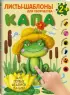 Капа. Большой альбом для совместного творчества с малышом 2+ Капа. Большой альбом для совместного творчества с малышом 2+