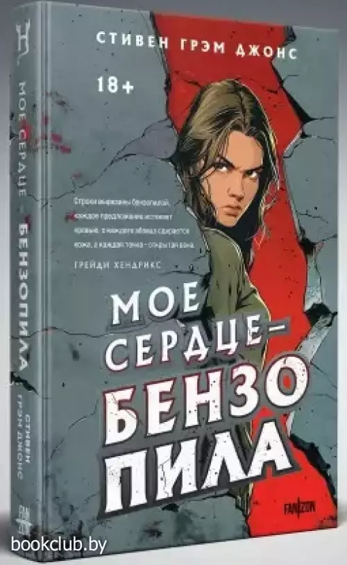 Мое сердце — бензопила