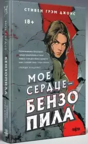 Мое сердце — бензопила, Стивен Джонс