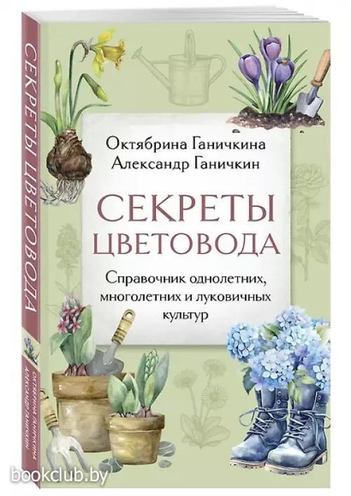 Секреты цветовода: справочник однолетних, многолетних и луковичных культур