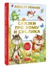  Сказки про Хому и Суслика