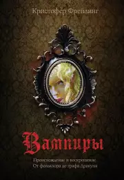 Вампиры. Происхождение и воскрешение. От фольклора до графа Дракулы (подарочное издание с иллюстрациями)