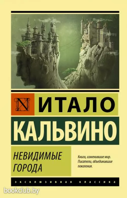 Невидимые города Невидимые города