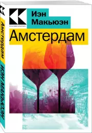 Амстердам (2023), Иэн Макьюэн