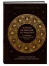 Основы китайской астрологии в сочетании с западными знаками Зодиака. Полное руководство для понимания себя и других