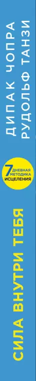 Сила внутри тебя. Как «перезагрузить» свою иммунную систему и сохранить здоровье на всю жизнь Сила внутри тебя. Как «перезагрузить» свою иммунную систему и сохранить здоровье на всю жизнь
