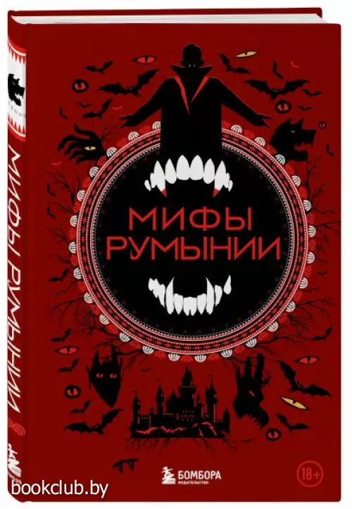 Мифы Румынии Мифы Румынии