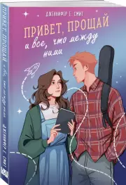 Привет, прощай и все, что между ними, Дженнифер Смит
