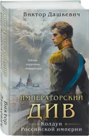Императорский Див. Колдун Российской империи, Виктор Дашкевич