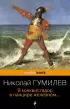 Я конквистадор в панцире железном... (Pocket book)