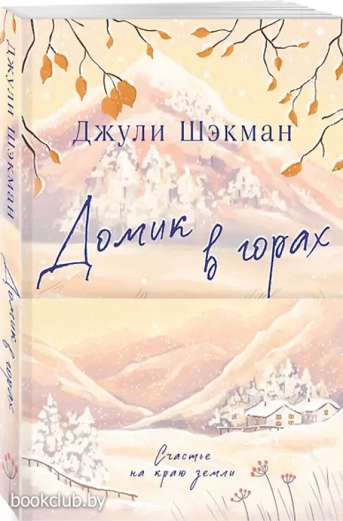 Домик в горах