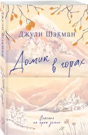 Домик в горах, Джули Шэкман