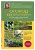 Огород без прополки. Лучшая стратегия в борьбе с сорняками