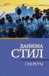 Секреты (Новое оформление)