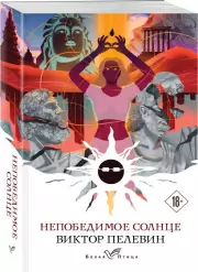 Непобедимое солнце (Белая птица), Виктор Пелевин