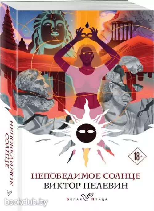 Непобедимое солнце (Белая птица) Непобедимое солнце (Белая птица)