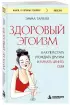 Здоровый эгоизм. Как перестать угождать другим и начать ценить себя