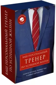 Ваш персональный тренер по успешной жизни. Подарочный комплект, Джон Эйкафф, Стив Кэмб, Шейн Сноу