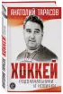 Хоккей. Родоначальники и новички (2-е изд.) Хоккей. Родоначальники и новички (2-е изд.)