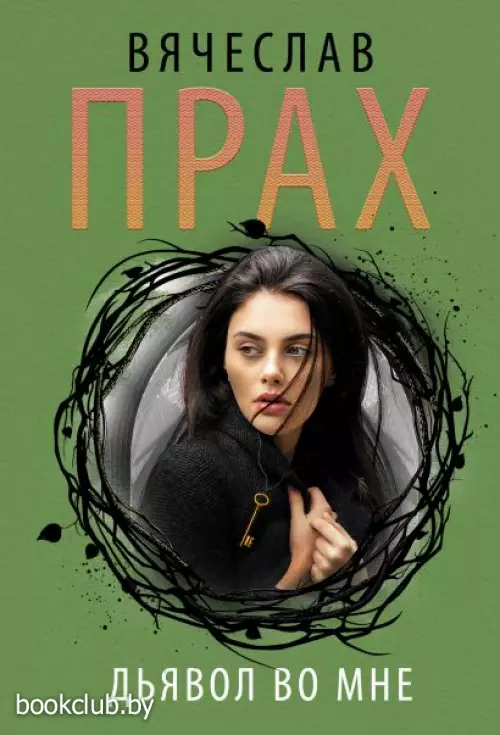  Дьявол во мне