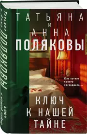 Ключ к нашей тайне