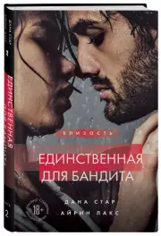 Единственная для бандита. Книга 2, Дана Стар, Айрин Лакс