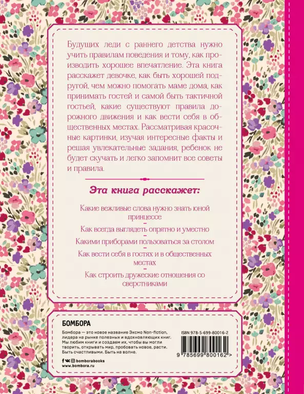 Настоящие принцессы всегда говорят «спасибо». Хорошие манеры для девочек от 5 до 8 лет Настоящие принцессы всегда говорят «спасибо». Хорошие манеры для девочек от 5 до 8 лет