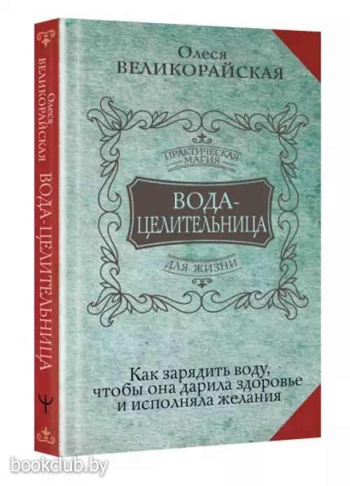 Вода-целительница. Как зарядить воду, чтобы она дарила здоровье и исполняла желания