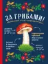 За грибами. Карманный атлас-определитель За грибами. Карманный атлас-определитель