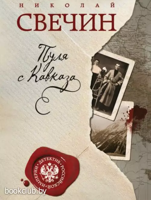  Пуля с Кавказа (352с.)