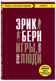 Игры, в которые играют люди (2021), Эрик Берн