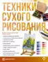 Техники сухого рисования Техники сухого рисования