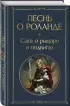 Песнь о Роланде. Сага о рыцаре и подвигах (Всемирная литература. Новое оформление)