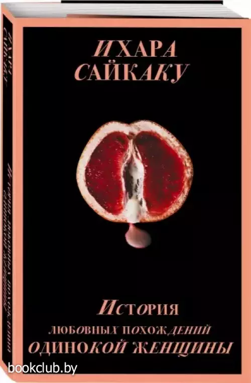 История любовных похождений одинокой женщины